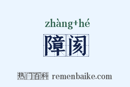 障阂是什么意思的图片